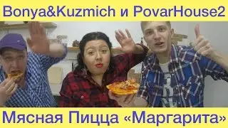 Боня и Кузьмич Готовят Мясную Пиццу 