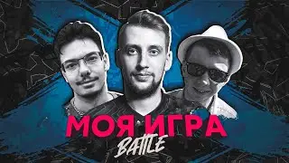 МОЯ ИГРА #31 (КИРИЛЛ ХАИТ, ЮРИЙ РУСАНОВ, КИРИЛЛ БЕЛЬСКИЙ)