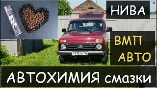 НИВА.МОТОРНОЕ Масло,Смазки,АвтоХимия VMPAUTO.НУЖНЫЕ и ПОЛЕЗНЫЕ товары от Российской Компании ВМПАВТО