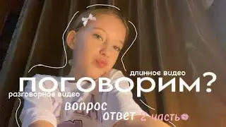 вопрос-ответ 2 часть/разговорное видео/длинное видео🤍