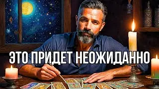 Это случится неожиданно!.. Что придет и что уйдет❓Какой резкий поворот даст судьба... Таро прогноз