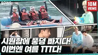 [GOING SEVENTEEN] EP.18 TTT에 빠지다 #1 (Dive into TTT #1) (Water Sports Ver.)