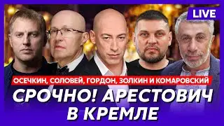 Война закончится осенью, армия РФ пойдет на Москву – Осечкин, Соловей, Гордон, Золкин и Комаровский