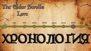 Хронология мира The Elder Scrolls | TES Лор [AshKing]