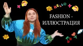 FASHION-ИЛЛЮСТРАЦИЯ: как рисовать фигуру и одежду (+мои секреты и лайфхаки)