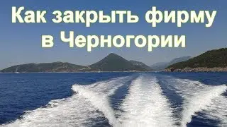 Как закрыть фирму в Черногории