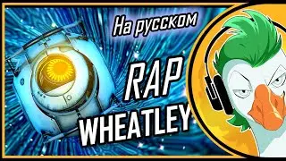 The Wheatley Rap (На русском)