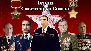 Самые Известные Герои Советского Союза. Не Знать Их - Позор