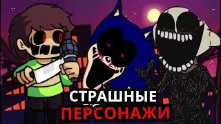 САМЫЕ СТРАШНЫЕ ПЕРСОНАЖИ Friday Night Funkin! Топ жутких и безумных противников