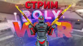 ИГРАЕМ С ПОДПИСЧИКАМИ В #polywar #поливар