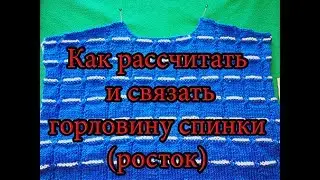 Горловина спинки и скос плеча спицами.Как рассчитать и связать Урок 8.