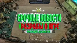 СРОЧНЫЕ НОВОСТИ LOST LIGHT - РАЗРАБЫ СООБЩИЛИ ЧТО БУДЕТ С ЛОСТ ЛАЙТ ДАЛЬШЕ