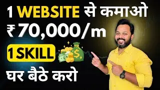 1 Skill और 1 Website से कमाओ ₹70,000 Per Month | Product Launching Website