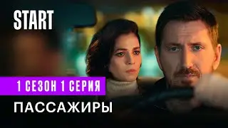 Пассажиры (18+) || Первая Серия || Новый сериал с Кириллом Кяро