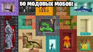 Я Поймал 50+ МОДОВЫХ МОБОВ в Майнкрафт!