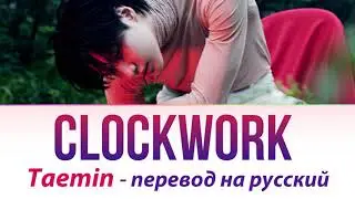 TAEMIN - Clockwork ПЕРЕВОД НА РУССКИЙ (рус саб)