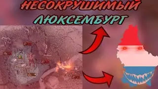 ФОРТЕЦЯ ЛЮКСЕМБУРГ