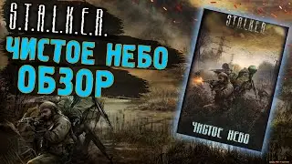 Чистое небо ОБЗОР КНИГИ | Сталкер | STALKER