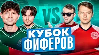 2DROTS vs ROMAROY & DEN4IK! КУБОК ФИФЕРОВ 4 ТУР