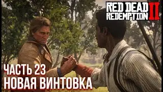 #23 [Red Dead Redemption 2] - Новая Винтовка