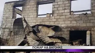 Пожар на Вагонке