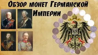 Обзор монет Германской Империи