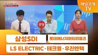 [주상전화1] 삼성SDI · 롯데에너지머티리얼즈 · LS ELECTRIC · 테크윙 · 우진엔텍