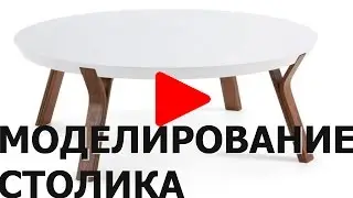 Моделирование журнального столика в 3Ds Max