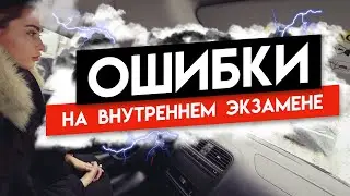 Ошибки на экзамене