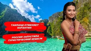 ТАИЛАНД ОТМЕНЯЕТ КАРАНТИН / РОССИЯ ЗАПУСТИЛА ТУРИСТИЧЕСКИЙ КЕШБЭК