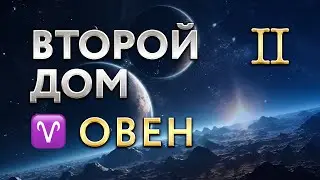 Второй Дом в Овне. Астролог Алла Суходольская