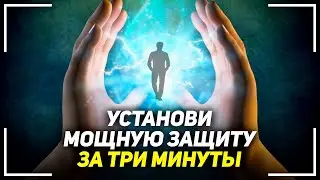 Лучшая Аффирмация на Защиту! Поставь себе ЩИТ за 3 минуты!