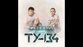 ТУ 134 - Ничего не вернуть/ПРЕМЬЕРА 2023