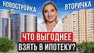 НОВОСТРОЙКА или ВТОРИЧКА: в чем РАЗНИЦА ипотеки?