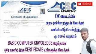 ONLINE COMPUTER COURSE CERTIFICATE TAMIL | FREE COMPUTER COURSE TAMIL | CSC ACADEMY COMPUTER COURSE