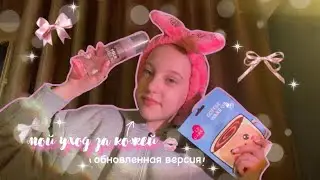 мой уход за кожей🎀обновленная версия/мои уходовые средства/как я борюсь с прыщами?🤍