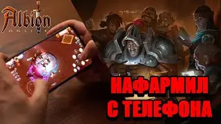 Лучшие способы фарма серебра с телефона в Альбион Онлайн