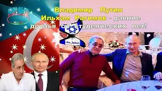 Владимир   Путин    -   Ильхам  Рагимов  -  давние   друзья   со  студенческих   лет!