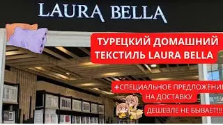 ВЫКУПИМ И ДОСТАВИМ ТУРЕЦКИЙ ДОМАШНИЙ ТЕКСТИЛЬ LAURA BELLA ПО САМОЙ НИЗКОЙ ЦЕНЕ