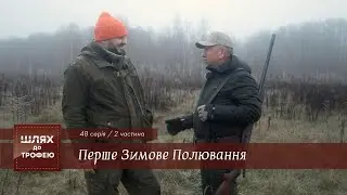 Перше Зимове Полювання. Част 2 | Шлях до Трофею №48