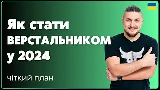 Як стати верстальником у 2024 році