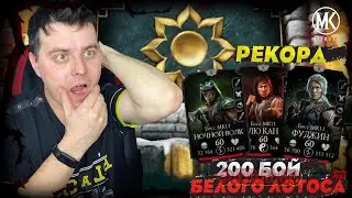 САМЫЙ ЛЕГКИЙ СПОСОБ ПРОЙТИ 200 БОЙ ФАТАЛЬНО БАШНИ БЕЛОГО ЛОТОСА В Mortal Kombat Mobile