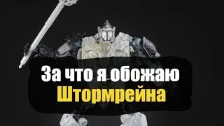 За что я обожаю Штормрейна