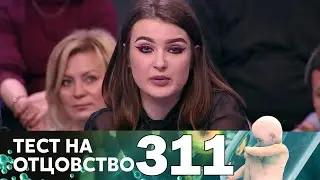 Тест на отцовство | Выпуск 311
