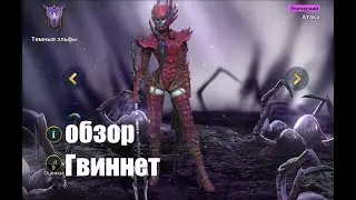 ☦Raid: Shadow Legends☦. Гвиннет - призовой герой №5 в Роковой башне обычной.