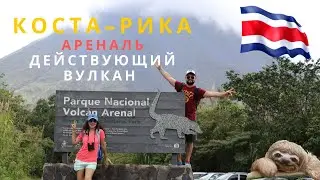 Путешествие Коста-рика 🇨🇷 ВУЛКАН АРЕНАЛЬ /НАШЛИ ЛЕНИВЦА