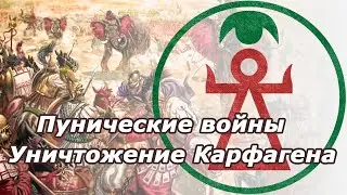 Карфаген против Рима. Пунические войны