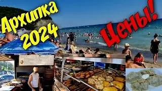 Архипо-Осиповка 2024 ЦЕНЫ 🏖🍲🍕#архипка #архипоосиповка #архипкаонлайн #travel