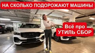 НА СКОЛЬКО ПОДОРОЖАЮТ МАШИНЫ? ВСЕ ПРО УТИЛЬ И НЕ ТОЛЬКО