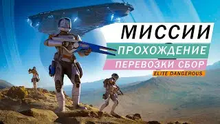 НАЗЕМНЫЕ МИССИИ ПРОХОЖДЕНИЕ ПЕРЕВОЗКИ И СБОР В ОДИССЕЕ ГАЙД АЛЬФА ФАЗА 1 Elite Dangerous: Odyssey